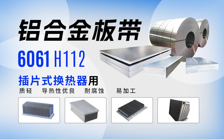 插片式換熱器用6061H112鋁合金板帶_定制生產(chǎn)_可試樣_供應(yīng)有保障 插片式換熱器用6061H112鋁合金板帶_定制生產(chǎn)_可試樣_供應(yīng)有保障