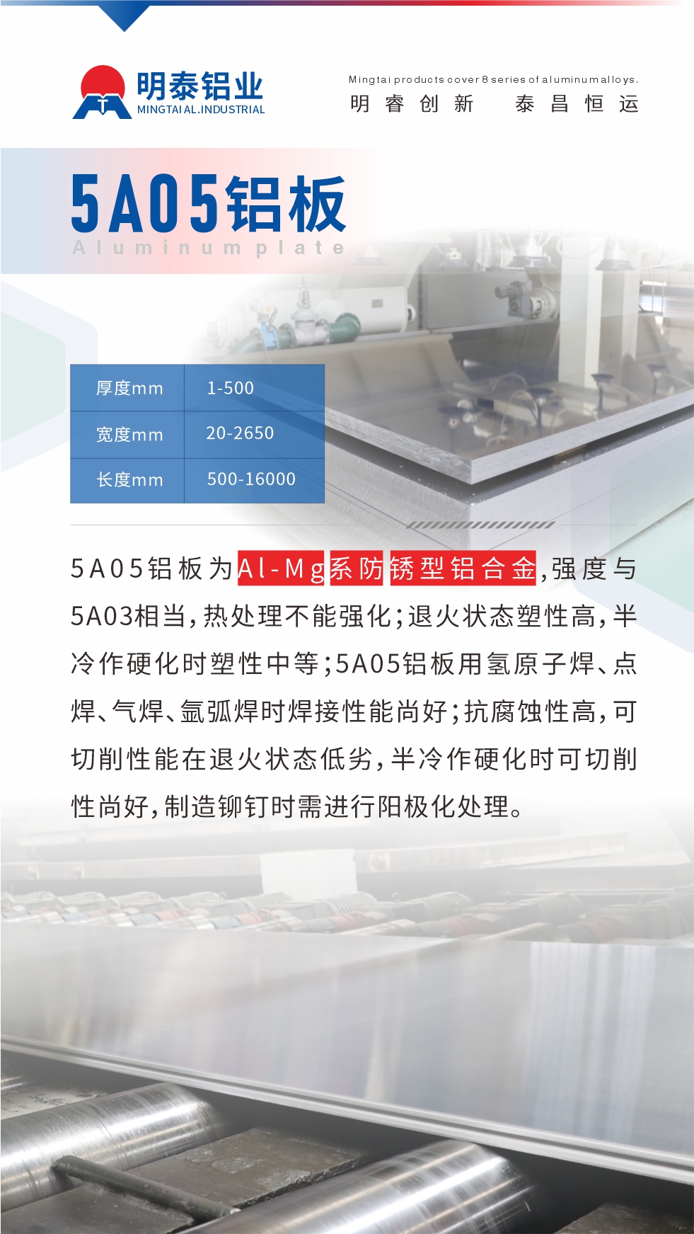 5A05鋁板為Al-Mg系防銹型鋁合金，,強度與5A03相當，熱處理不能強化；退火狀態(tài)塑性高，半冷作硬化時塑性中等；5A05鋁板用氫原子焊、點焊、氣焊、氬弧焊時焊接性能尚好；抗腐蝕性高，可切削性能在退火狀態(tài)低劣，半冷作硬化時可切削性尚好，制造鉚釘時需進行陽極化處理。
