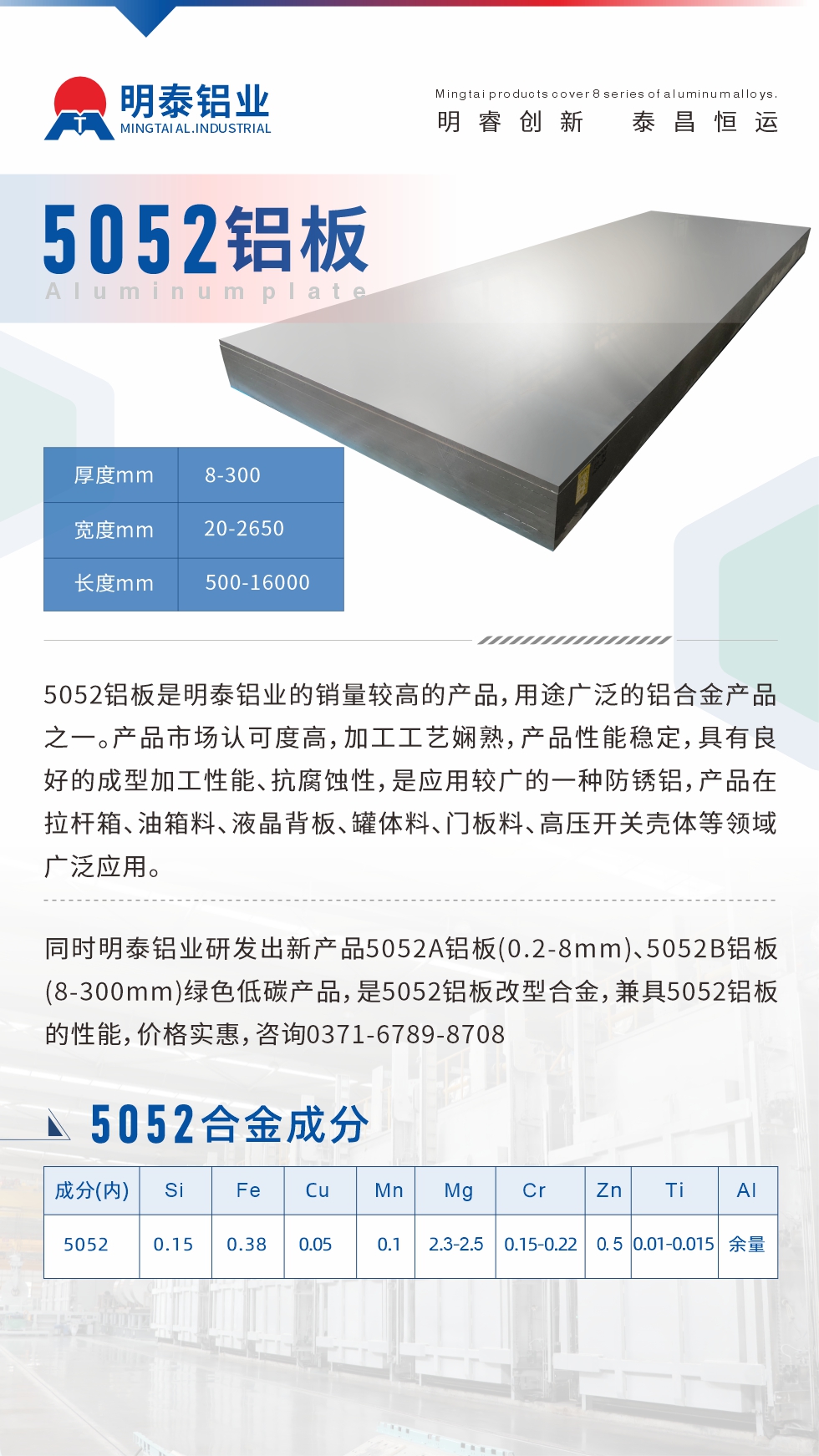 5052鋁板是明泰鋁業(yè)的銷量較高的產(chǎn)品，用途廣泛的鋁合金產(chǎn)品之一。產(chǎn)品市場認可度高，加工工藝嫻熟，產(chǎn)品性能穩(wěn)定，具有良好的成型加工性能、抗腐蝕性，是應用較廣的一種防銹鋁，產(chǎn)品在拉桿箱、油箱料、液晶背板、罐體料、門板料、高壓開關殼體等領域廣泛應用。