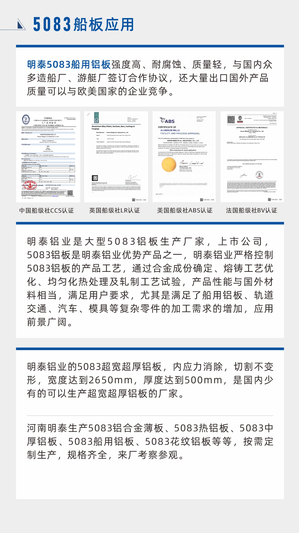 明泰5083船用鋁板強度高、耐腐蝕、質(zhì)量輕，與國內(nèi)眾多造船廠、游艇廠簽訂合作協(xié)議，還大量出口國外產(chǎn)品質(zhì)量可以與歐美國家的企業(yè)競爭。
　　明泰鋁業(yè)是大型5083鋁板生產(chǎn)廠家，上市公司，5083鋁板是明泰鋁業(yè)優(yōu)勢產(chǎn)品之一，明泰鋁業(yè)嚴格控制5083鋁板的產(chǎn)品工藝，通過合金成份確定、熔鑄工藝優(yōu)化、均勻化熱處理及軋制工藝試驗，產(chǎn)品性能與國外材料相當，滿足用戶要求，尤其是滿足了船用鋁板、軌道交通、汽車、模具等復(fù)雜零件的加工需求的增加，應(yīng)用前景廣闊。明泰鋁業(yè)的5083超寬超厚鋁板，內(nèi)應(yīng)力消除，切割不變形，寬度達到2650mm，厚度達到500mm，是國內(nèi)少有的可以生產(chǎn)超寬超厚鋁板的廠家。河南明泰生產(chǎn)5083鋁合金薄板、5083熱鋁板、5083中厚鋁板、5083船用鋁板、5083花紋鋁板等等，按需定制生產(chǎn)，規(guī)格齊全，來廠考察參觀。