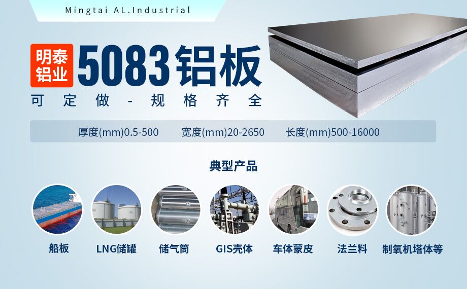 低溫儲罐用5083鋁合金_儲罐頂蓋_LNG儲罐吊頂用5083-O鋁板廠家-明泰鋁業(yè)-擁有16萬方以上的業(yè)績項(xiàng)目經(jīng)驗(yàn) 低溫儲罐用5083鋁合金_儲罐頂蓋_LNG儲罐吊頂用5083-O鋁板廠家-明泰鋁業(yè)-擁有16萬方以上的業(yè)績項(xiàng)目經(jīng)驗(yàn)