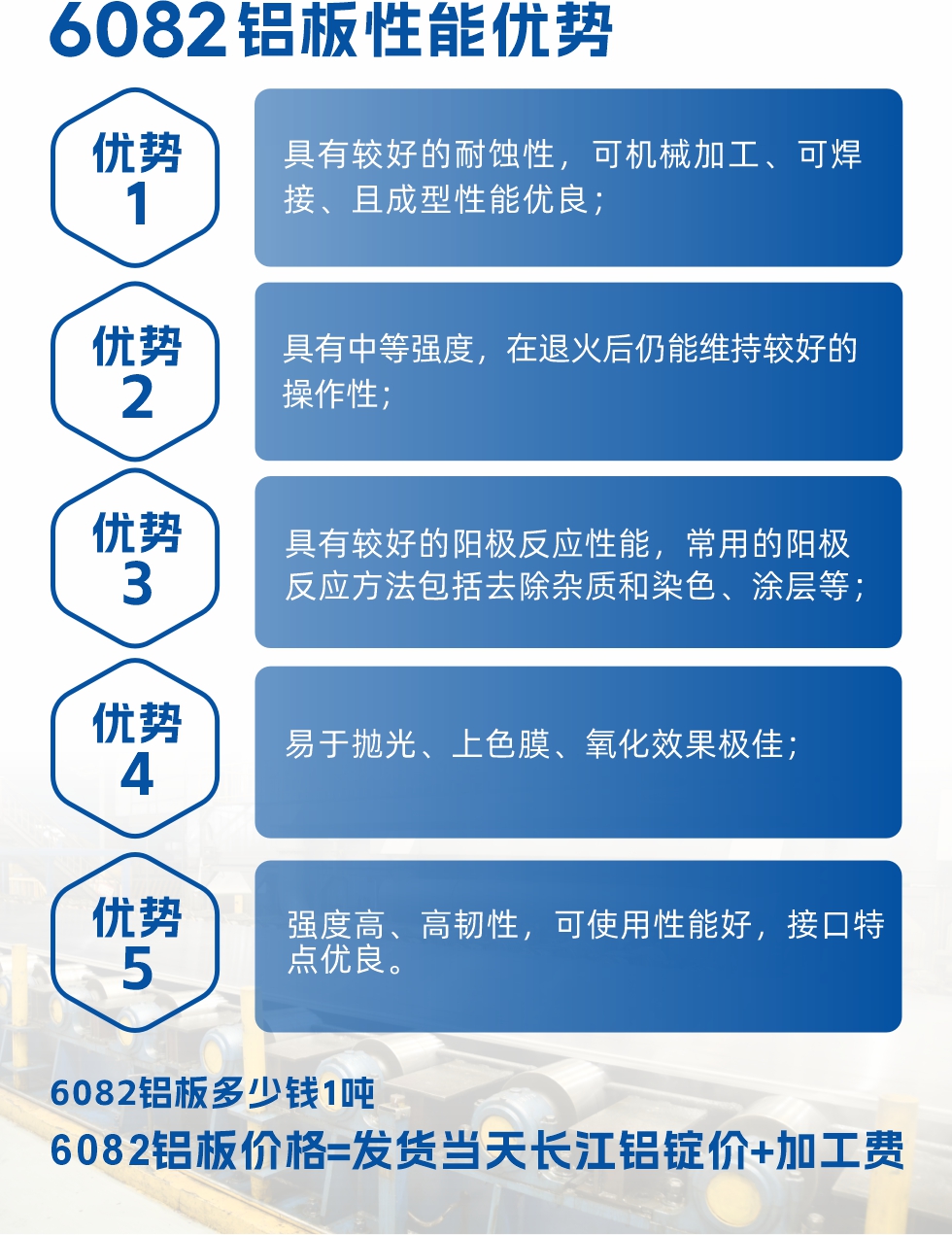 6101鋁板性能：


6101鋁板具有高強度、良好的耐蝕性和焊接性，以及優(yōu)異的電導率和機械性能。這些性能使得它在多個領(lǐng)域都有廣泛的應用。