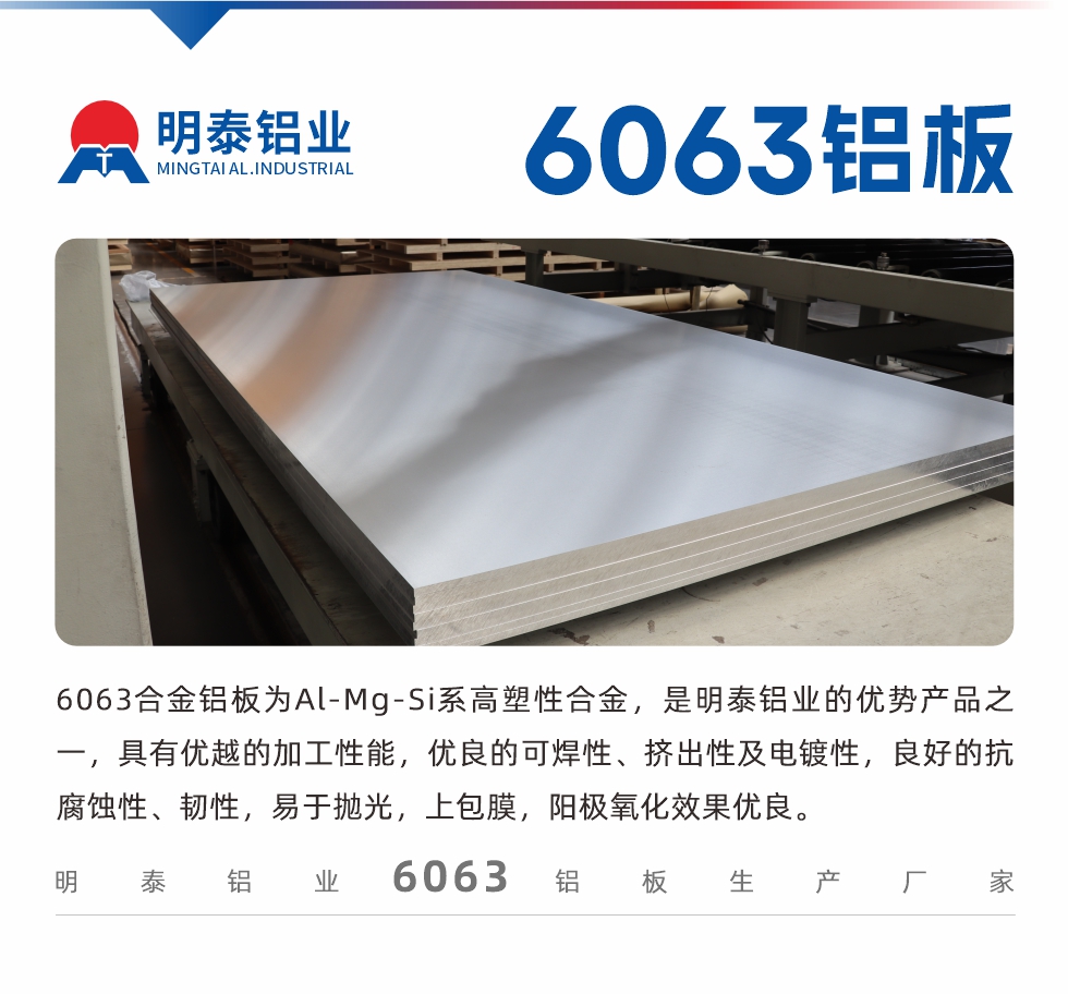 6063鋁板用途:
1、6063鋁合金薄板：用于加工生產汽車車底板，汽車零配件，手機配件等。2、6063鋁合金中厚板：鏟齒散熱器，汽車輪轂鋁板，模具，客車車體結構件等。
