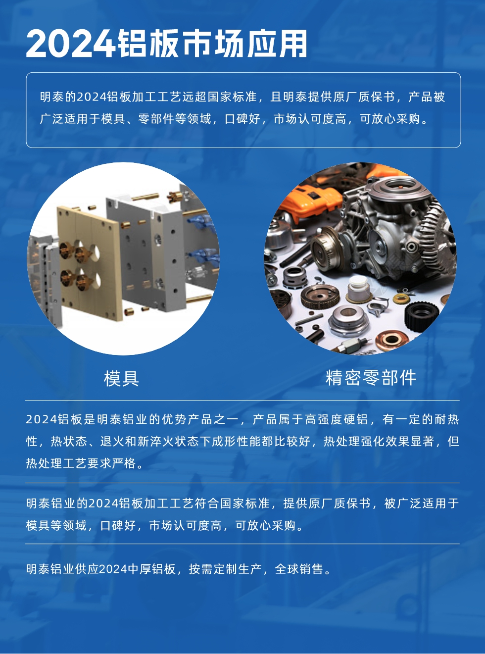 明泰2024鋁板優(yōu)勢(shì):
1、2024鋁板是明泰鋁業(yè)的優(yōu)勢(shì)產(chǎn)品之一，產(chǎn)品屬于高強(qiáng)度硬度，符合國家標(biāo)準(zhǔn)，原廠質(zhì)保，可放心采購;
2、密度低，有較高的比模量、導(dǎo)熱性和導(dǎo)電性良好，制造工藝性能良好;3、明泰鋁業(yè)投產(chǎn)“1+1”超寬、超厚鋁板生產(chǎn)線，測(cè)試生產(chǎn)的2024鋁板，有良好的機(jī)械性能，強(qiáng)度大便于加工，密度小，可作輕型結(jié)構(gòu)材;4、明泰2024合金鋁板抗拉強(qiáng)度為400-500MPa，合金耐熱性、抗疲勞性更好。
