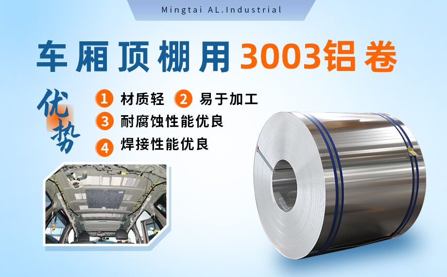 車廂頂棚用3003鋁卷-3003-h16鋁合金規(guī)格齊全可以定制超寬尺寸 車廂頂棚用3003鋁卷-3003-h16鋁合金規(guī)格齊全可以定制超寬尺寸