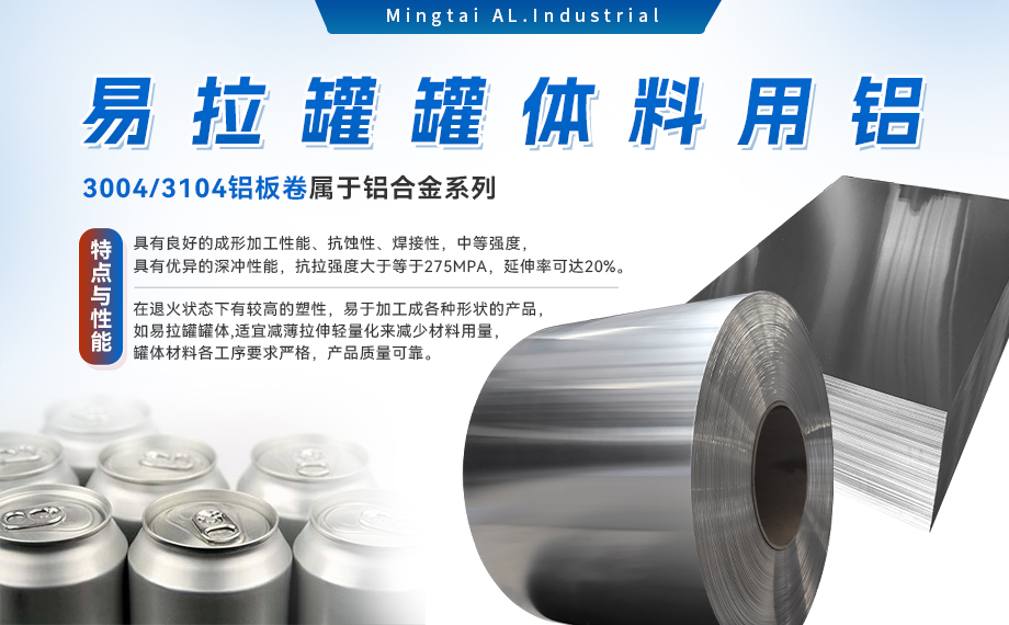 易拉罐罐體料用鋁合金_罐體料用鋁_易拉罐罐體用3004/3104鋁板卷_深沖性能優(yōu)良 易拉罐罐體料用鋁合金_罐體料用鋁_易拉罐罐體用3004/3104鋁板卷_深沖性能優(yōu)良