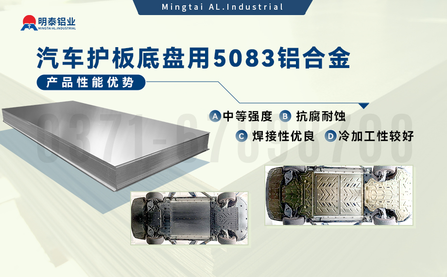 汽車護(hù)板底盤用5083-O鋁合金_發(fā)動(dòng)機(jī)護(hù)板料-5083鋁板_耐腐蝕鋁合金板汽車輕量化用鋁