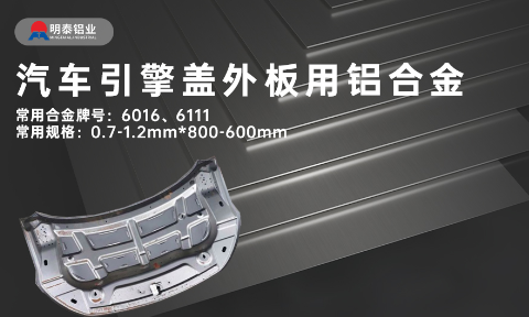 汽車引擎蓋外板用6016與6111鋁合金 延伸率高、疲勞強(qiáng)度好 符合汽車輕量化發(fā)展趨勢
