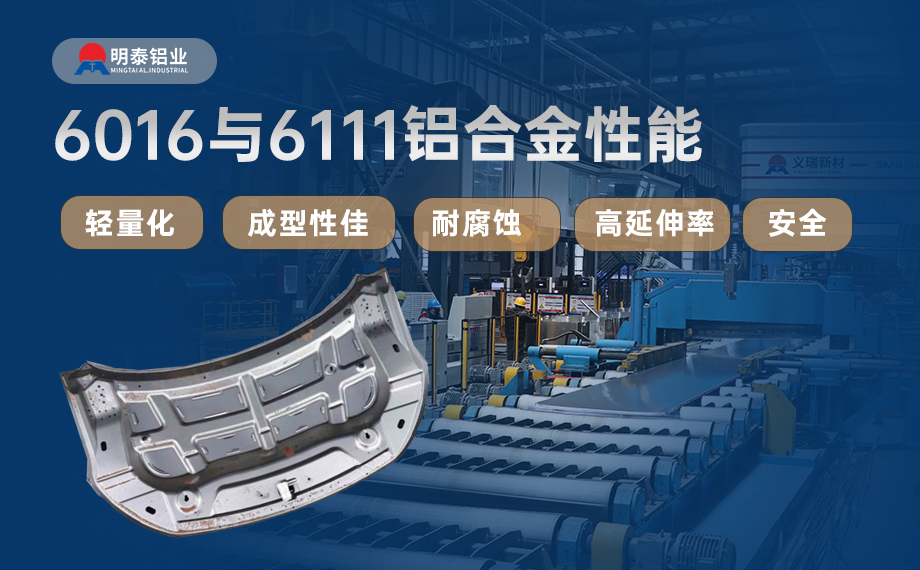 汽車引擎蓋外板用6016與6111鋁合金 延伸率高、疲勞強(qiáng)度好 符合汽車輕量化發(fā)展趨勢