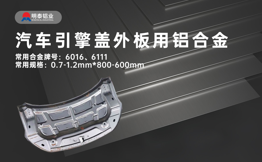 汽車引擎蓋外板用6016與6111鋁合金 延伸率高、疲勞強(qiáng)度好 符合汽車輕量化發(fā)展趨勢