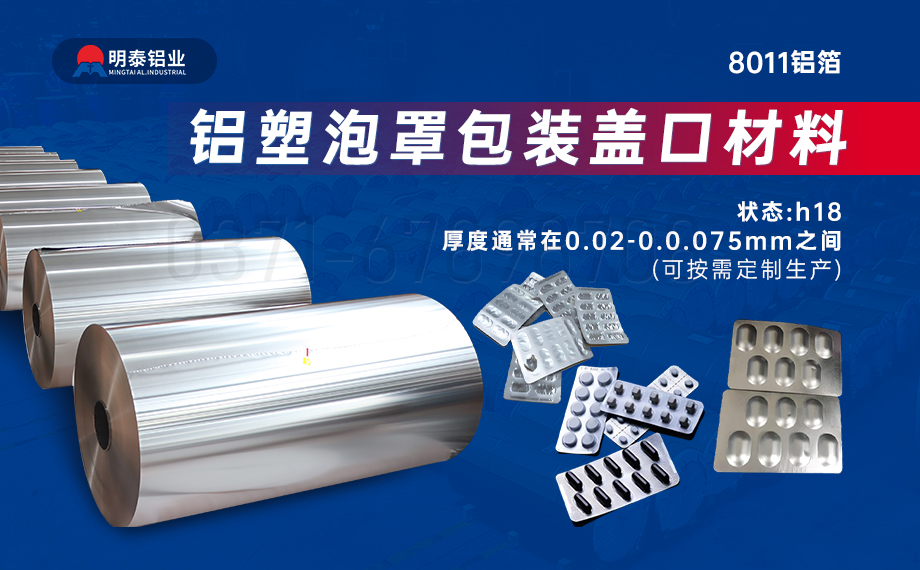 醫(yī)藥包裝PTP鋁箔基材_8011-h18藥用鋁箔 鋁塑泡罩包裝蓋口材料耐腐蝕、不滲透、阻熱、防潮性能優(yōu)