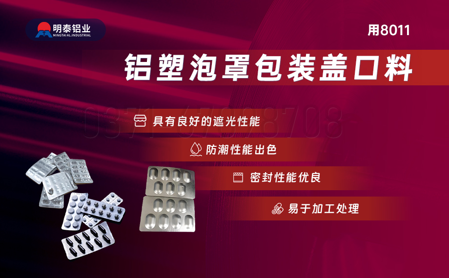醫(yī)藥包裝PTP鋁箔基材_8011-h18藥用鋁箔 鋁塑泡罩包裝蓋口材料耐腐蝕、不滲透、阻熱、防潮性能優(yōu)