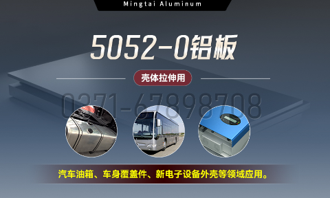 國標(biāo)5052-O態(tài)鋁板 | 明泰鋁業(yè)供應(yīng)殼體拉伸專用AL5052-O鋁板，平整度好，雙面貼膜，支持定制