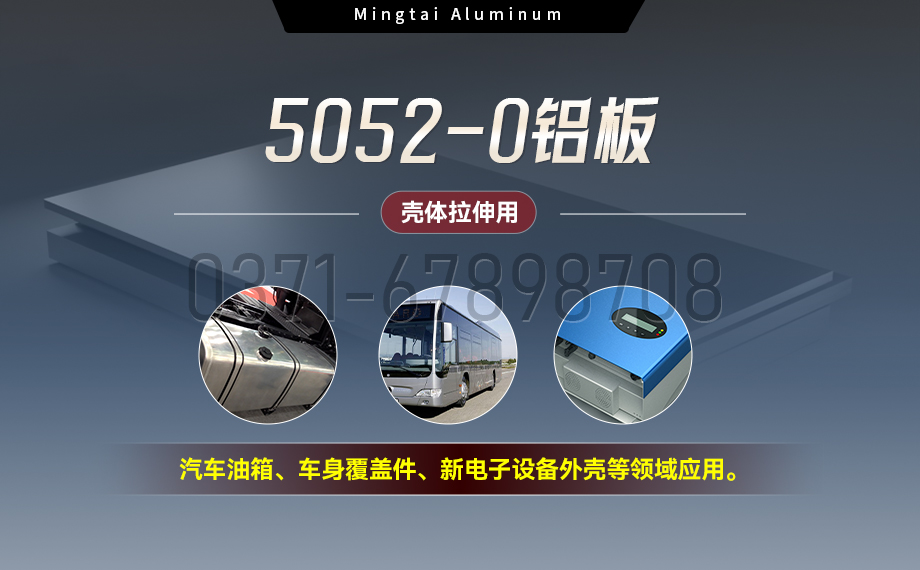 國標(biāo)5052-O態(tài)鋁板 | 明泰鋁業(yè)供應(yīng)殼體拉伸專用AL5052-O鋁板，平整度好，雙面貼膜，支持定制