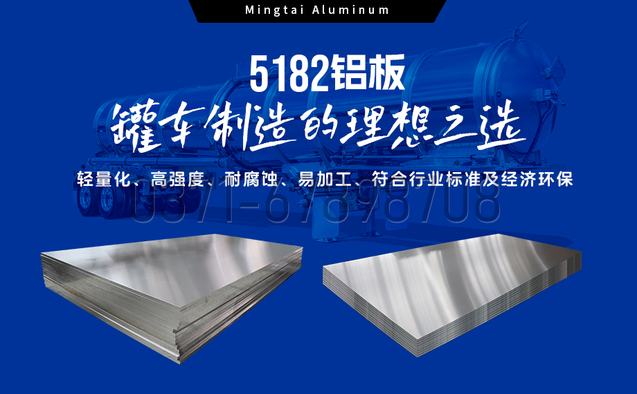 明泰鋁業(yè)：以5182鋁板賦能罐車制造，引領(lǐng)輕量化與安全新標(biāo)桿