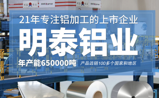 貿(mào)易商的優(yōu)先選擇，明泰鋁業(yè)，上市公司，全球出口