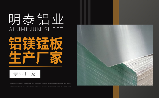 明泰鋁業(yè)專業(yè)鋁鎂錳板生產(chǎn)廠家，規(guī)格齊全，直銷廠家，價(jià)格經(jīng)濟(jì)實(shí)惠