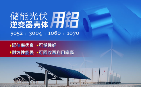 儲(chǔ)能光伏用鋁_光伏逆變器鋁殼用3004鋁板,光伏太陽能邊框深沖鋁板_逆變器外殼 常用合金牌號(hào)：1060、1070、5052(O態(tài))