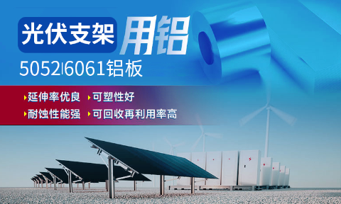 光伏支架用鋁_太陽能光伏鋁邊框_光伏太陽能鋁合金支架用5052/6061鋁板廠家選明泰_品質(zhì)好、值得信賴