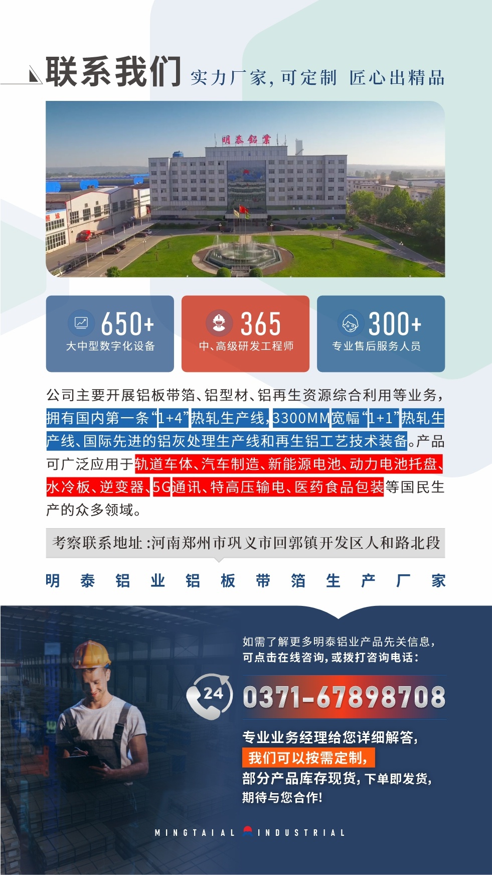 如需了解更多明泰鋁業(yè)產(chǎn)品先關(guān)信息，可點(diǎn)擊在線咨詢，或撥打咨詢電話：0371-67898708，專業(yè)業(yè)務(wù)經(jīng)理給您詳細(xì)解答，我們可以按需定制，部分產(chǎn)品庫存現(xiàn)貨，下單即發(fā)貨，期待與您合作!