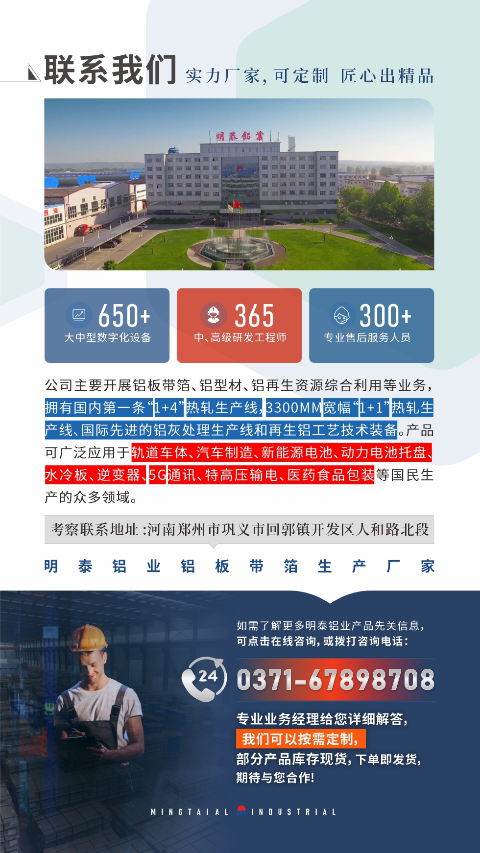 　如需了解更多明泰鋁業(yè)產(chǎn)品相關信息，可點擊在線咨詢，或撥打咨詢電話：0371-67898708，專業(yè)業(yè)務經(jīng)理給您詳細解答，我們可以按需定制，部分產(chǎn)品庫存現(xiàn)貨，下單即發(fā)貨，期待與您合作!
