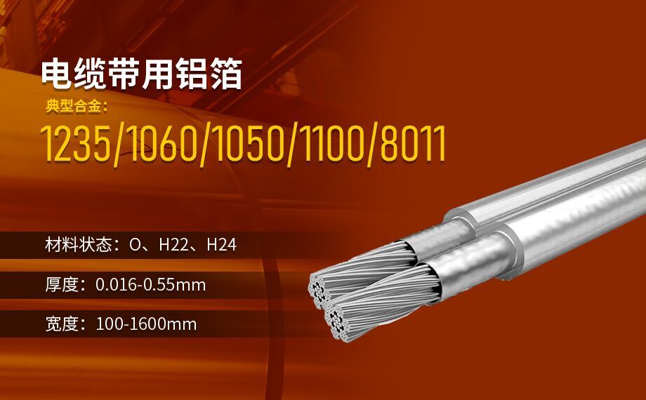 線纜屏蔽用鋁箔_電纜帶用1235/8011鋁箔廠家直銷_按需定制生產(chǎn)_源頭廠貨! 線纜屏蔽用鋁箔_電纜帶用1235/8011鋁箔廠家直銷_按需定制生產(chǎn)_源頭廠貨!