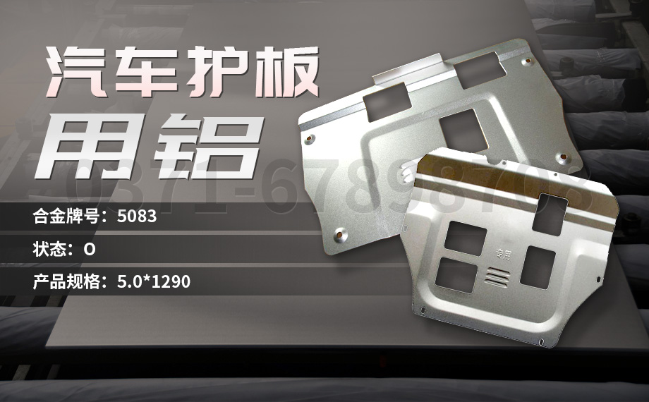 堅(jiān)守初心 百煉匠心-明泰鋁業(yè)汽車(chē)底盤(pán)保護(hù)板用鋁_汽車(chē)下護(hù)板用5083-O鋁板帶原材料供應(yīng)商 堅(jiān)守初心 百煉匠心-明泰鋁業(yè)汽車(chē)底盤(pán)保護(hù)板用鋁_汽車(chē)下護(hù)板用5083-O鋁板帶原材料供應(yīng)商