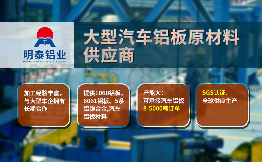 堅(jiān)守初心 百煉匠心-明泰鋁業(yè)汽車(chē)底盤(pán)保護(hù)板用鋁_汽車(chē)下護(hù)板用5083-O鋁板帶原材料供應(yīng)商 堅(jiān)守初心 百煉匠心-明泰鋁業(yè)汽車(chē)底盤(pán)保護(hù)板用鋁_汽車(chē)下護(hù)板用5083-O鋁板帶原材料供應(yīng)商