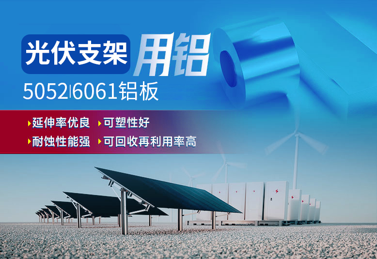 光伏支架用鋁_太陽(yáng)能光伏鋁邊框_光伏太陽(yáng)能鋁合金支架用5052/6061鋁板廠家選明泰_品質(zhì)好、值得信賴