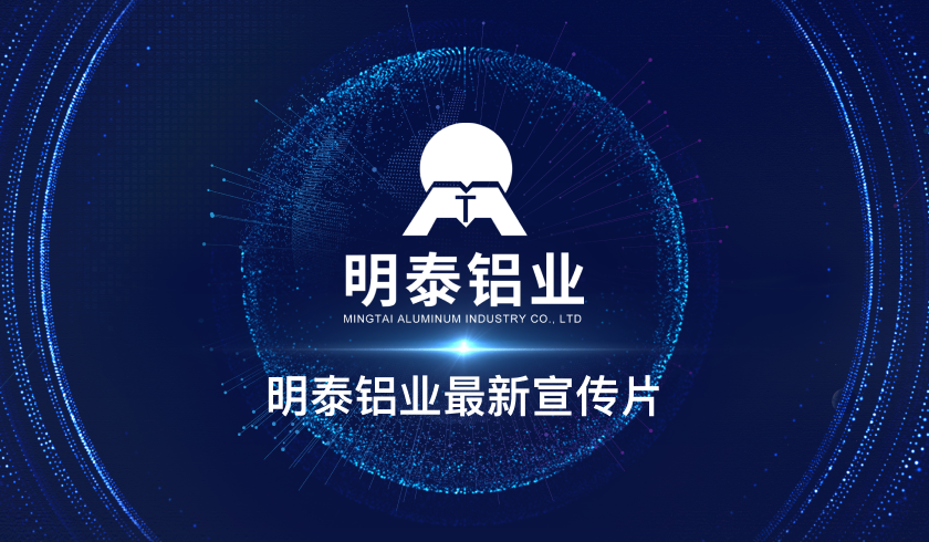 明泰鋁業(yè)最新宣傳片