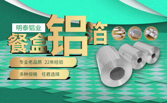 河南明泰鋁業(yè),餐盒用鋁箔,食品容器用鋁箔,外賣(mài)餐盒用鋁箔廠家