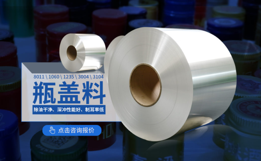 鋁質(zhì)瓶蓋料廠家,防盜瓶蓋用8011鋁箔,1060鋁箔,1235鋁箔,3004鋁卷,3104鋁卷供應(yīng)商,上市公司