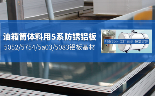 汽車油箱料用鋁板-3003/5052/5754/5a03/3004鋁板-廠家-價(jià)格