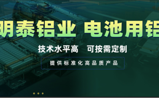 電池殼料用鋁，你要找的都在這！