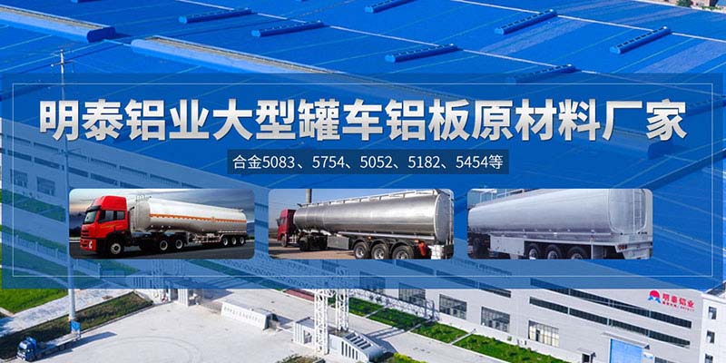 鋁罐車用5454鋁板哪個(gè)廠家質(zhì)量好，價(jià)格優(yōu)？