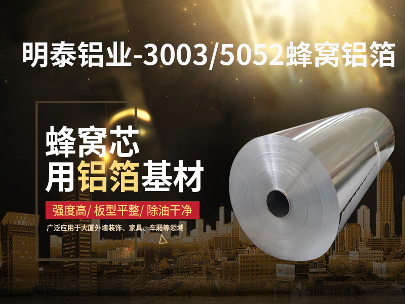 鋁蜂窩芯用5052鋁箔光卷基材廠家哪有？價(jià)格多少？